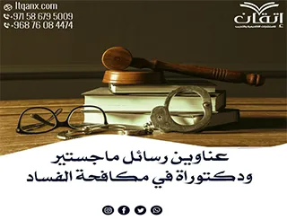 أحدث عناوين رسائل ماجستير ودكتوراة في مكافحة الفساد