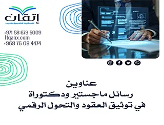 قائمة مميزة لأحدث عناوين رسائل ماجستير ودكتوراه في توثيق العقود والتحول الرقمي