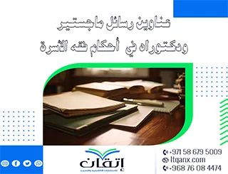 أبرز عناوين رسائل ماجستير ودكتوراه في أحكام فقه الأسرة