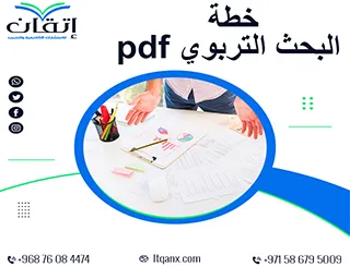خطة البحث التربوي PDF: أهم 5 خطوات لصياغة خطة بحث ناجحة
