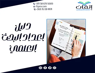 دليل إعداد البحث العلمي: أهم 5 خطوات لصياغة بحث ناجح