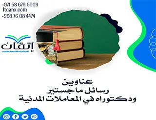أهم عناوين رسائل ماجستير ودكتوراه في المعاملات المدنية