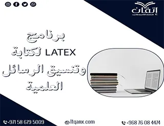 أفضل 5 طرق للاستفادة من برنامج LATEX في إعداد الرسائل العلمية
