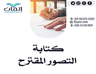 أفضل 7 خطوات في كتابة التصور المقترح بشكل احترافي