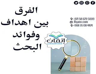 أفضل 6 نقاط توضح الفرق بين أهداف وفوائد البحث بدقة