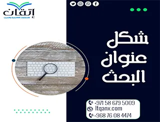 شكل عنوان البحث: نصائح لكتابة عنوان يجذب الانتباه من أول نظرة