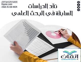 أفضل 5 طرق فعّالة في نقد الدراسات السابقة في البحث العلمي