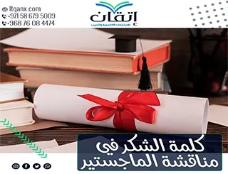كيف تكتب كلمة الشكر في مناقشة الماجستير؟ 5 نصائح من إتقان