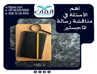 أهم الأسئلة في مناقشة رسالة الماجستير: كيف تُظهر براعتك كباحث