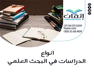 أفضل 5 أنواع الدراسات في البحث العلمي وكيفية اختيارها بدقة