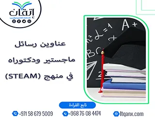 الطريق إلى التميز يبدأ من عناوين رسائل ماجستير ودكتوراه في منهج (STEAM)