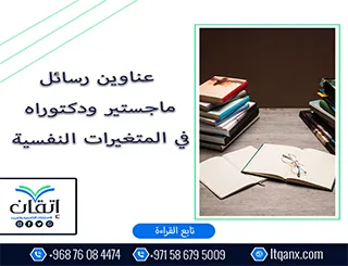 أبرز عناوين رسائل الماجستير والدكتوراه الحديثة لعام 2025-2026 في المتغيرات النفسية