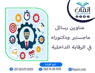 احصل الآن على أحدث عناوين رسائل ماجستير ودكتوراه في الرقابة الداخلية