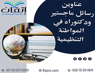 عناوين رسائل ماجستير ودكتوراه حديثة 2025-2026 في المواطنة التنظيمية