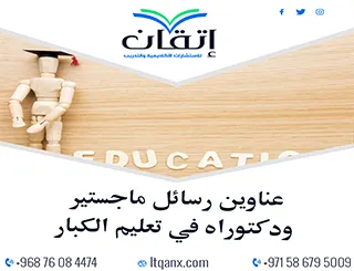 عناوين حديثة لرسائل ماجستير ودكتوراه في تعليم الكبار