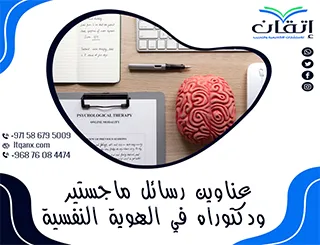 اكتشف باقة استثنائية من عناوين رسائل ماجستير ودكتوراه في الهوية النفسية