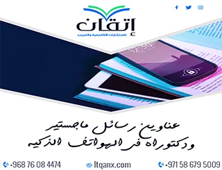 عناوين جديدة ومميزة لرسائل ماجستير ودكتوراه في الهواتف الذكية