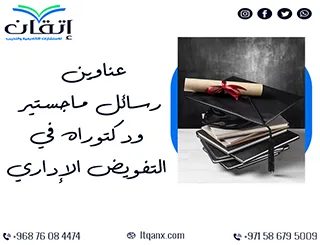 مفاتيح بحثية جديدة: عناوين رسائل ماجستير ودكتوراه في التفويض الإداري