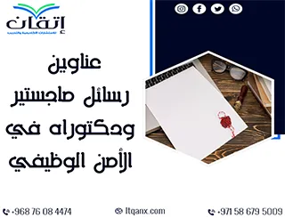 أحدث المراجع الأكاديمية: عناوين رسائل ماجستير ودكتوراه في الأمن الوظيفي