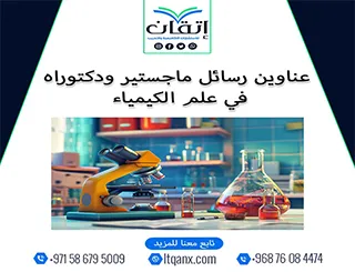 حصريًا: قائمة شاملة لأهم عناوين رسائل ماجستير ودكتوراه في علم الكيمياء