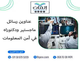 باقة من العناوين المختارة التي تواكب متطلبات الدراسات العليا في أمن المعلومات