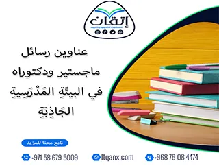 قائمة شاملة لأهم عناوين رسائل ماجستير ودكتوراه في  البيئة المدرسية الجاذبة
