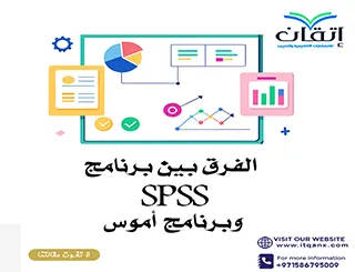 الفرق بين برنامج SPSS وبرنامج أموس دليل تطبيقي شامل للباحثين