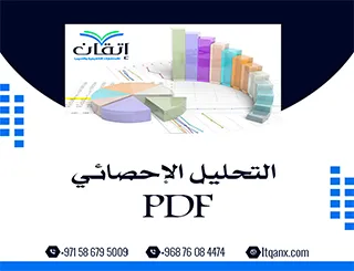 أحدث نموذج عن التحليل الإحصائي PDF