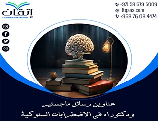 فرصة ذهبية لاكتشاف أفضل عناوين رسائل ماجستير ودكتوراه في الاضطرابات السلوكية