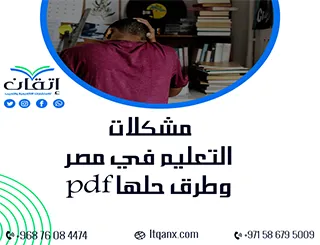 مشكلات التعليم في مصر وطرق حلهاpdf: رؤية تطويرية شاملة