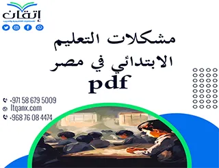 مشكلات التعليم الابتدائي في مصر pdf: تحديات الواقع وحلول المستقبل