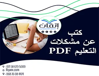 كتب عن مشكلات التعليم PDF: دراسات لإصلاح المنظومة التعليمية
