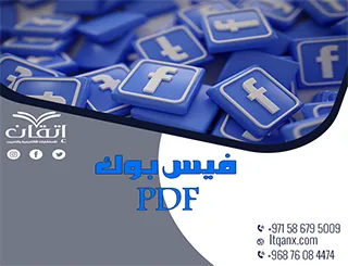احصل على معلومات مهمةعن فيس بوك PDF