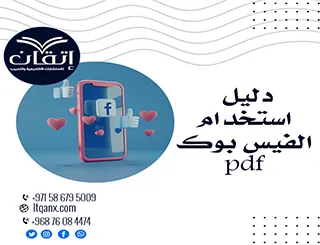 احصل على دليل استخدام الفيس بوك pdf من شركة اتقان