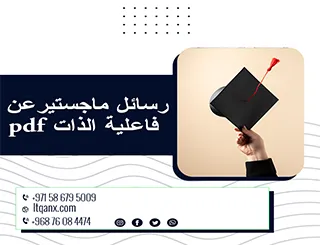 احصل على رسائل ماجستير عن فاعلية الذات pdf