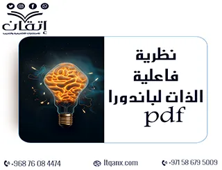 نظرية فاعلية الذات لباندورا pdf تحميل مجاني