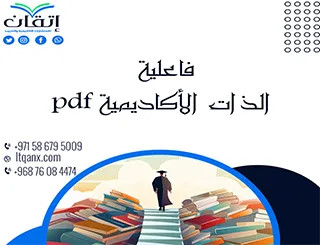 احصل على فاعلية الذات الأكاديمية pdf من شركة اتقان
