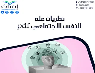 تحميل نظريات علم النفس الاجتماعي pdf مجانا