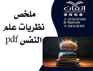 احدث ملخص نظريات علم النفس pdf تحميل مجاني