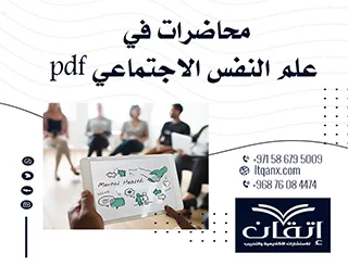 افضل محاضرات في علم النفس الاجتماعي pdf تحميل مجاني