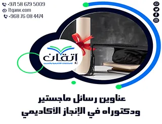 الطريق إلى التميز يبدأ من عناوين رسائل ماجستير ودكتوراه في الإنجاز الأكاديمي