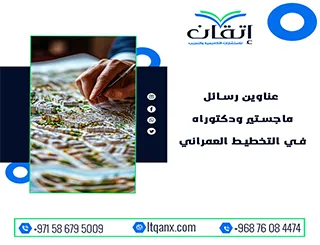 دليل حديث لأفضل عناوين رسائل ماجستير ودكتوراه في التخطيط العمراني