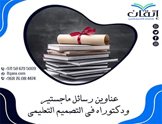 باقة من أجمل وأحدث العناوين الأكاديمية في التصميم التعليمي