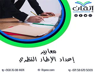 معايير إعداد الإطار النظري: كيف تضمن إطارًا بحثيًا قويًا؟