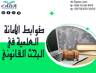 ما هي ضوابط الأمانة العلمية في البحث القانوني؟ تعرف عليها الآن
