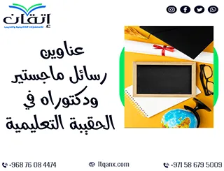 دليلك المتكامل نحو التميز: عناوين رسائل ماجستير ودكتوراه في الحقيبة التعليمية