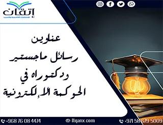 اكتشف باقة استثنائية من عناوين رسائل ماجستير ودكتوراه في الجامعات الحكومية