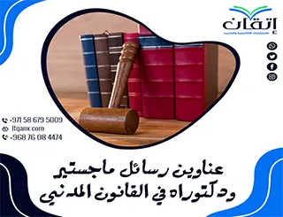 اكتشف سر التميز مع أحدث عناوين رسائل ماجستير ودكتوراه في   القانون المدني