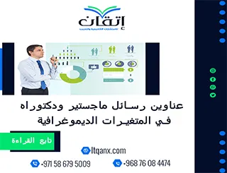 اقترب من التميز مع قائمة عناوين رسائل ماجستير ودكتوراه في المتغيرات الديموغرافية