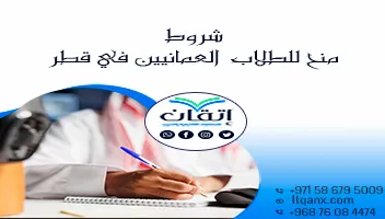 تعرف على شروط منح للطلاب العمانيين في قطر